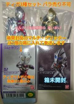 【新品】コンバージモーション ウルトラマン 01 ティガ 3種 マルチ