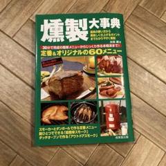 燻製大事典