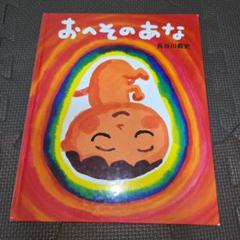 おへそのあな 長谷川義史
