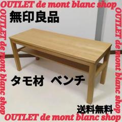 良品計画 無印良品 木製 ベンチ ダイニングベンチ 天然木 タモ材 送料無料