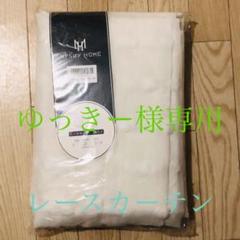 新品未使用 レースカーテン 100×176 2枚セット