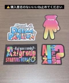 Aぇ! group ステッカー3枚