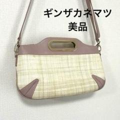 【美品】ギンザカネマツ　銀座かねまつ　ショルダーバッグ　かご　ストロー　異素材