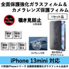 iPhone13mini覗き見防止全面保護フィルム&カメラ用透明フィルムセット