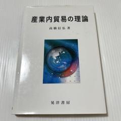 産業内貿易の理論 晃洋書房