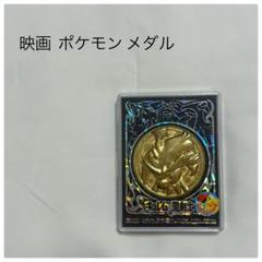 映画 ポケモン メダル キュレムvs聖剣士 ケルディオ