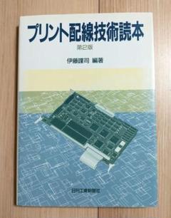 【中古】 表面実装技術読本/日刊工業新聞社/伊藤謹司 中古】 表面実装技術読本 / 伊藤 謹司 / 日刊工業新聞社 [単行本