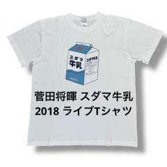 【 菅田将暉 】 チェキ(ハット・Tシャツ) 2025年最新】菅田将暉Tシャツの人気アイテム - メルカリ