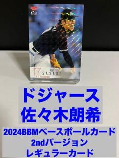 2025年最新】bBM 2024 2nd 佐々木朗希の人気アイテム - メルカリ