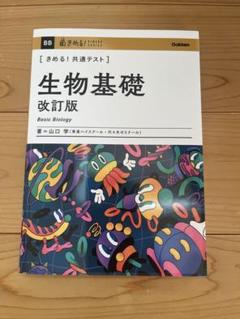 生物基礎 改訂版 山口 学 Gakken