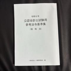 2025年最新】公認会計士試験用 参考法令基準集の人気アイテム