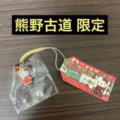 ご当地 ハローキティ ストラップ 熊野古道 限定 根付 新品未開封
