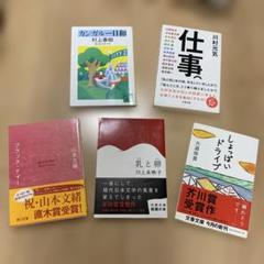 村上春樹・川上未映子・山本文緒・大道珠貴・川村元気　作品集