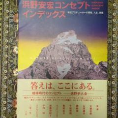 2025年最新】浜野_安宏の人気アイテム - メルカリ