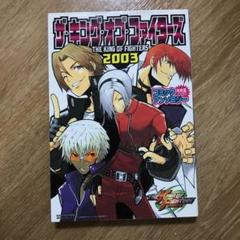 ザキングオブファイターズ2003 CA