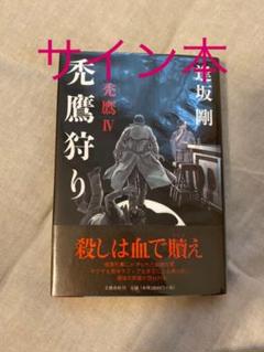 2025年最新】逢坂剛 サインの人気アイテム - メルカリ