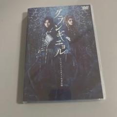 舞台グランギニョル　DVD