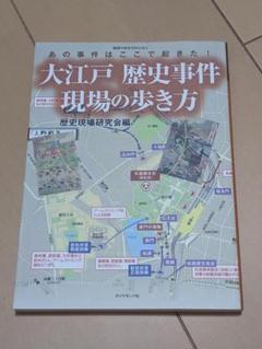 大江戸 歴史事件現場の歩き方 あの事件はここで起きた!