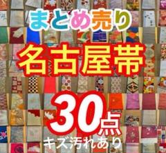2025年最新】半幅帯 まとめ売りの人気アイテム - メルカリ
