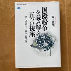 国際紛争を読み解く五つの視座 : 現代世界の「戦争の構造」