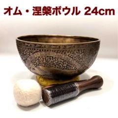 シンギングボウル オムシンギングボウル涅槃24cm シンギングボウル オムシンギングボウル涅槃24cm
