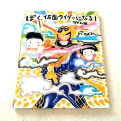 「ぼく、仮面ライダーになる! 」ガイム編　　のぶみ