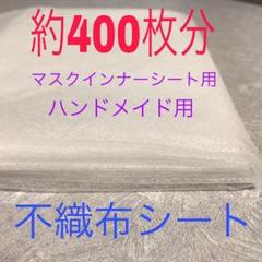 不織布シート/マスクインナーシート等