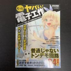 もっとヤバい!電子工作 普通じゃないトンデモ回路34連発!! 2015年