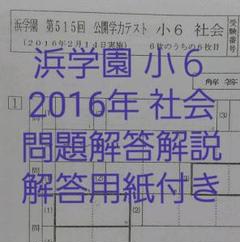 浜学園 小6 社会の中古 未使用品を探そう メルカリ 浜学園 小6 社会の中古 未使用品を探そう メルカリ