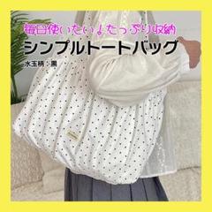 トートバッグ バッグ 肩掛け A4ドット 鞄 水玉　ブラック　黒　エコバッグ