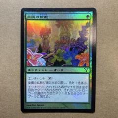 楽園の拡散 Foil DIS ディセンション 日本語 MtG 2025年最新】楽園の拡散 foilの人気アイテム - メルカリ