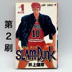 【希少】スラムダンク 1巻 第2刷 井上雄彦 ジャンプ 集英社