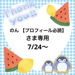 のん 【プロフィール必読】さま専用