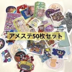 21、アメステ ロール キャラクター シール まとめ売り50枚セット売り ㉑