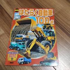 はたらく自動車100点