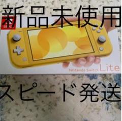 スイッチライトイエロー 新品未使用