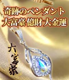 【A級呪物】金満龍の宿るペンダント（借金返済特化型） 大富豪 億財 大金運 高次元波動 億万長者 特級呪物 奇跡の