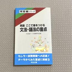 【絶版・名著】英語ここで差をつける 文法・語法の盲点 河合塾　河合塾シリーズ m34582589311_1.jpg?1723620465
