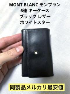 MONT BLANC モンブラン 6連 キーケース ブラック 黒 MB7161 楽天市場】モンブラン/MONT BLANC 6連キーケース 7161・ブラック