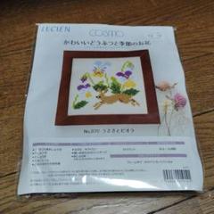 ルシアン　コスモ　かわいいどうぶつと季節のお花　クロススティッチ