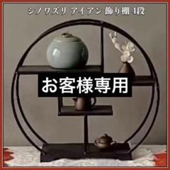 ☆2個セット☆シノワズリ アイアン 飾り棚 丸形 茶器 ラック コンパクト 4段 m34584208631_1.jpg?1715209093