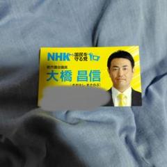 西川きよし　参議院議員 名刺 西川きよし参議院議員 名刺