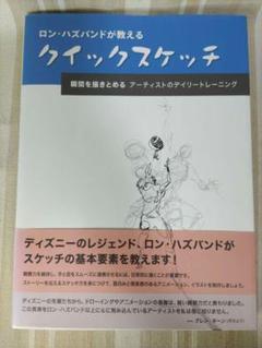 ロン・ハズバンドが教えるクイックスケッチ 瞬間を描きとめる:アーティストのデイ…