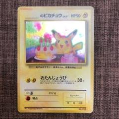 ポケモン カード おたんじょうび ピカチュウの中古/未使用品 - メルカリ ポケモン カード おたんじょうび ピカチュウの中古/未使用品 - メルカリ