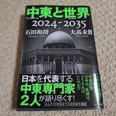 中東と世界2024-2035