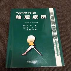 ベッドサイドの物理療法