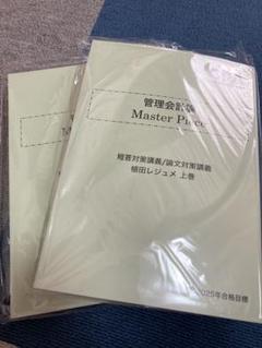 CPA 公認会計士 2025年目標 管理会計論