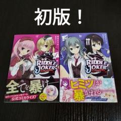 RIDDLE JOKER　リドルジョーカー　1巻、2巻　初版　帯付き