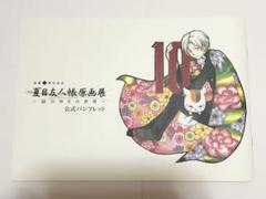 夏目友人帳 原画展 緑川ゆきの世界 公式 パンフレット