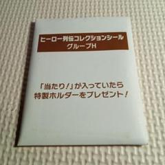 ヒーロー列伝コレクションシール グループH - メルカリ